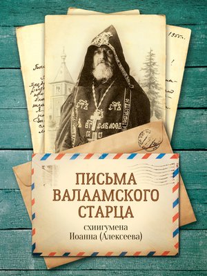 cover image of Письма Валаамского старца, схиигумена Иоанна